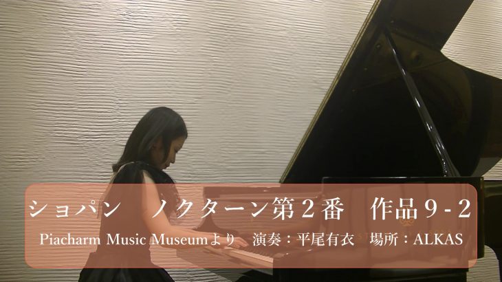 【演奏動画】ショパン「ノクターン第２番」Chopin Nocturne No.2