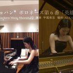 【演奏動画】ショパン「英雄ポロネーズ」Chopin Polonaise No.6 Heroic Op.53