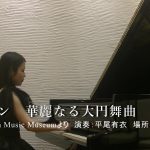 【演奏動画】ショパン「華麗なる大円舞曲」Chopin Grande valse brillante Op.18