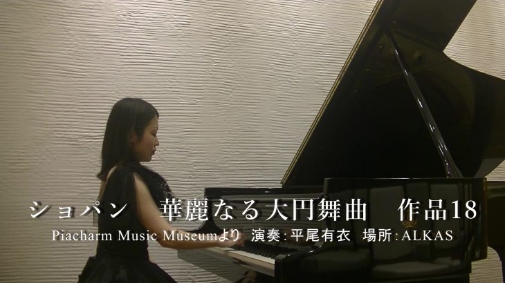 【演奏動画】ショパン「華麗なる大円舞曲」Chopin Grande valse brillante Op.18