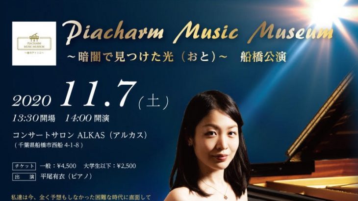 【News】2020年11月7日 Piacharm Music Museum～暗闇で見つけた光（おと）～船橋公演が開催決定しました！