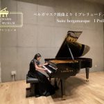 【演奏動画】ドビュッシー　ベルガマスク組曲　Debussy Suite bergamasuque