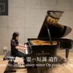 【演奏動画】ショパン　ノクターン第20番 嬰ハ短調 遺作　　　Chopin Nocturne No.20 in C sharp minor Op.posth