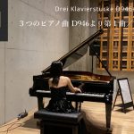 【演奏動画】シューベルト 3つのピアノ曲D946 第1曲　Schubert Drei Klavierstück D946-1