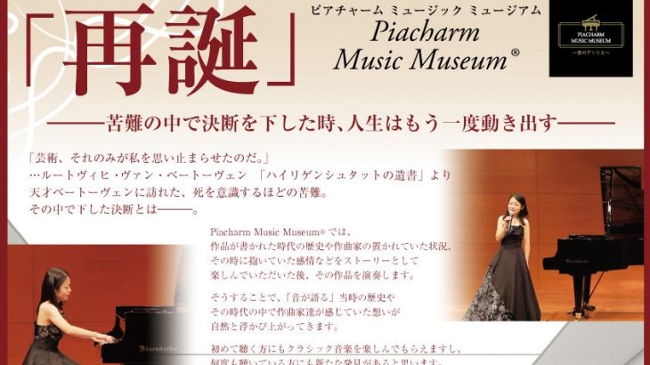 【最新公演情報】Piacharm Music Museum®「再誕」2022年5月～7月開催